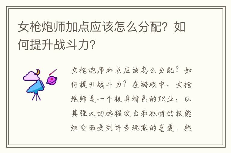女枪炮师加点应该怎么分配？如何提升战斗力？