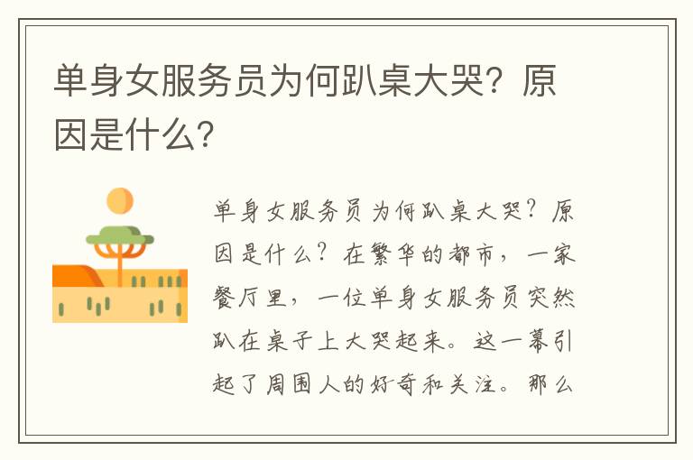 单身女服务员为何趴桌大哭？原因是什么？