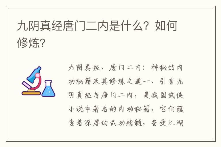 九阴真经唐门二内是什么？如何修炼？