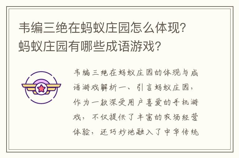 韦编三绝在蚂蚁庄园怎么体现？蚂蚁庄园有哪些成语游戏？