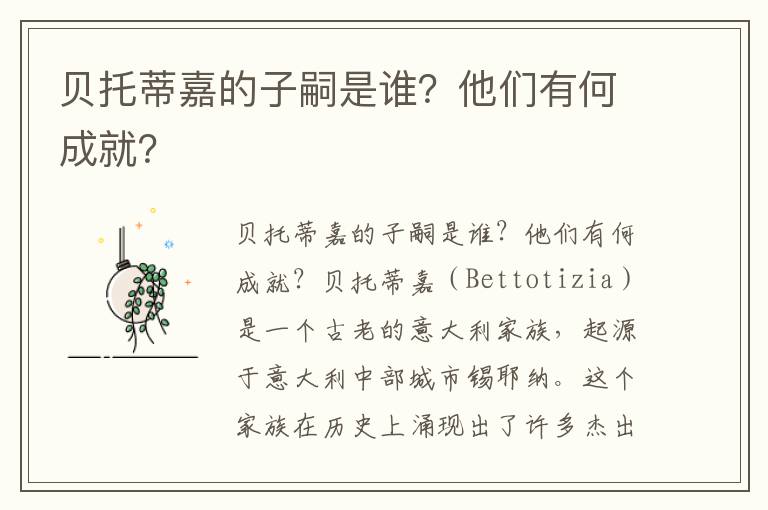 贝托蒂嘉的子嗣是谁？他们有何成就？