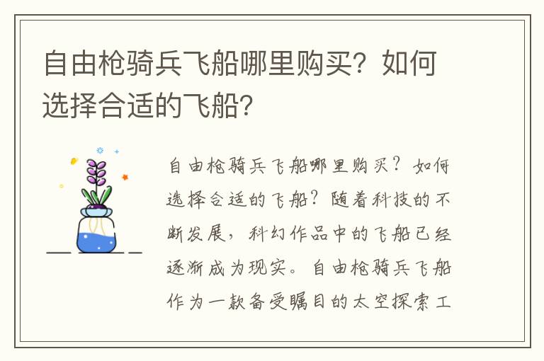 自由枪骑兵飞船哪里购买？如何选择合适的飞船？