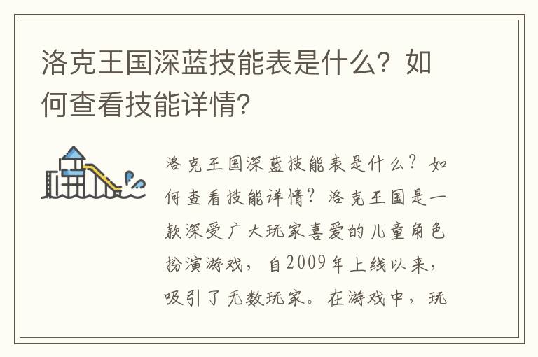 洛克王国深蓝技能表是什么？如何查看技能详情？
