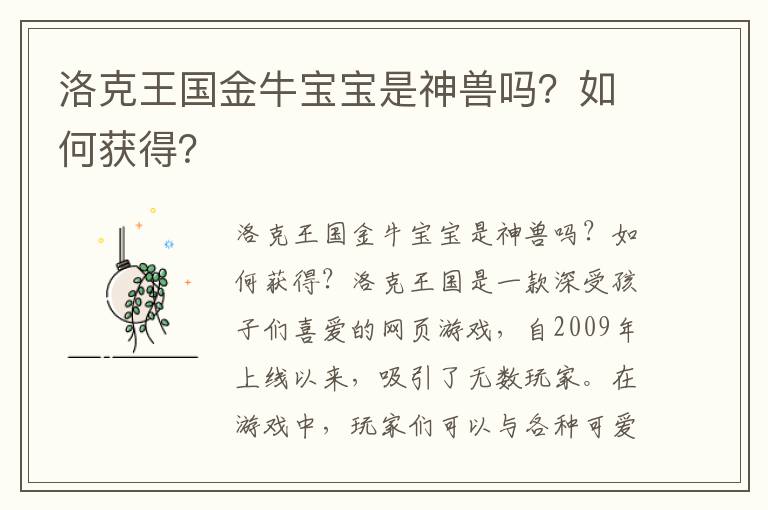 洛克王国金牛宝宝是神兽吗？如何获得？