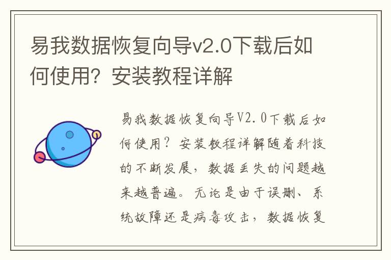 易我数据恢复向导v2.0下载后如何使用？安装教程详解