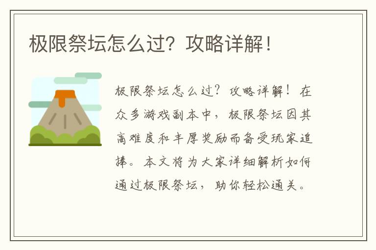极限祭坛怎么过？攻略详解！