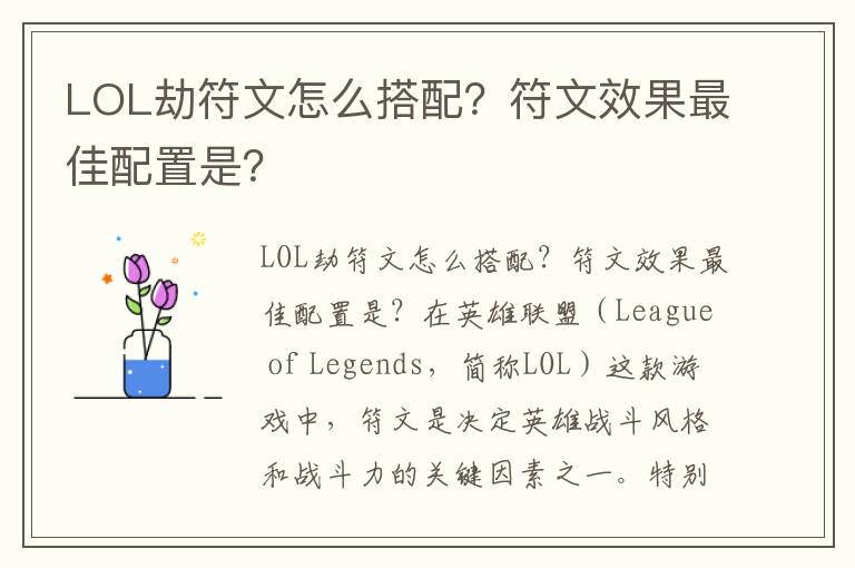 LOL劫符文怎么搭配？符文效果最佳配置是？