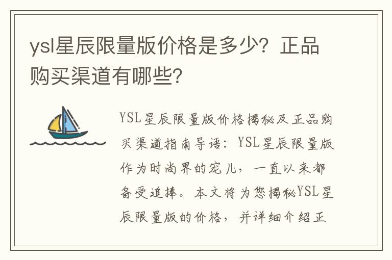 ysl星辰限量版价格是多少？正品购买渠道有哪些？