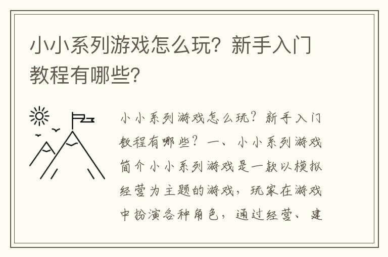小小系列游戏怎么玩？新手入门教程有哪些？