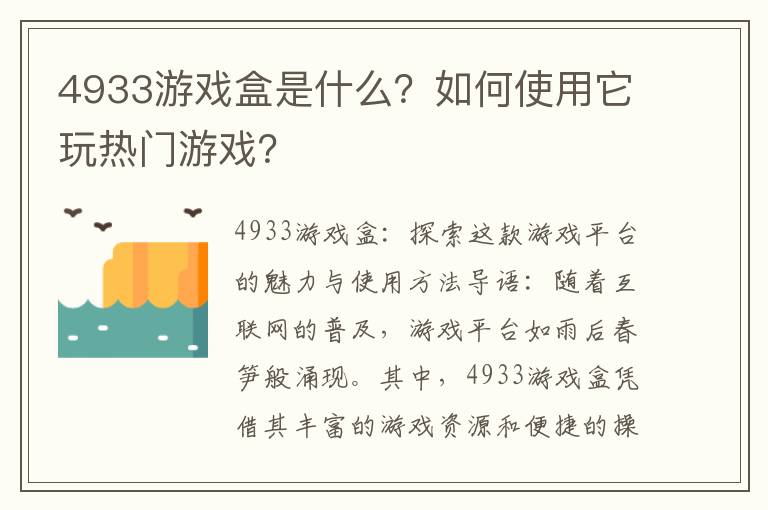 4933游戏盒是什么？如何使用它玩热门游戏？
