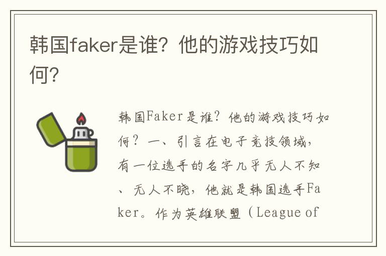 韩国faker是谁？他的游戏技巧如何？