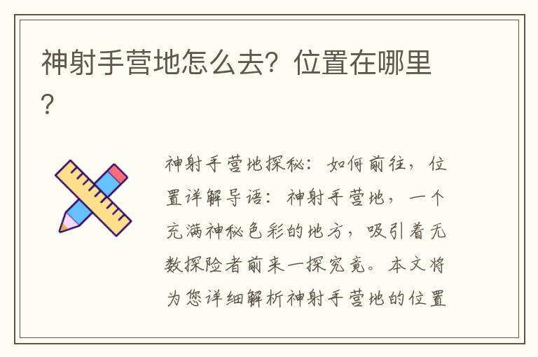 神射手营地怎么去？位置在哪里？