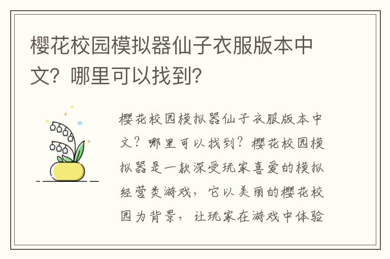 樱花校园模拟器仙子衣服版本中文？哪里可以找到？