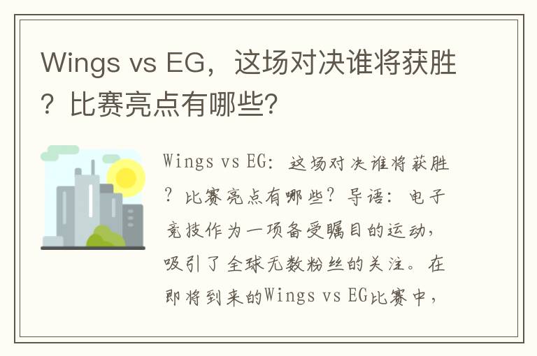 Wings vs EG，这场对决谁将获胜？比赛亮点有哪些？