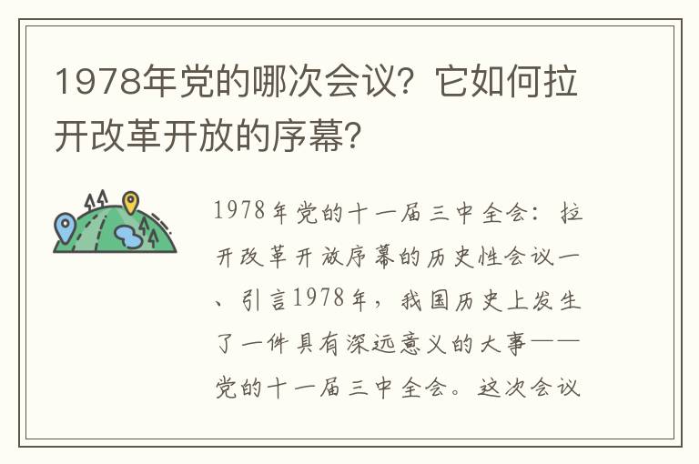 1978年党的哪次会议？它如何拉开改革开放的序幕？