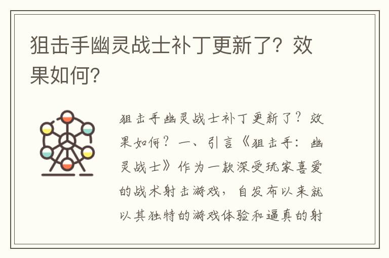 狙击手幽灵战士补丁更新了？效果如何？
