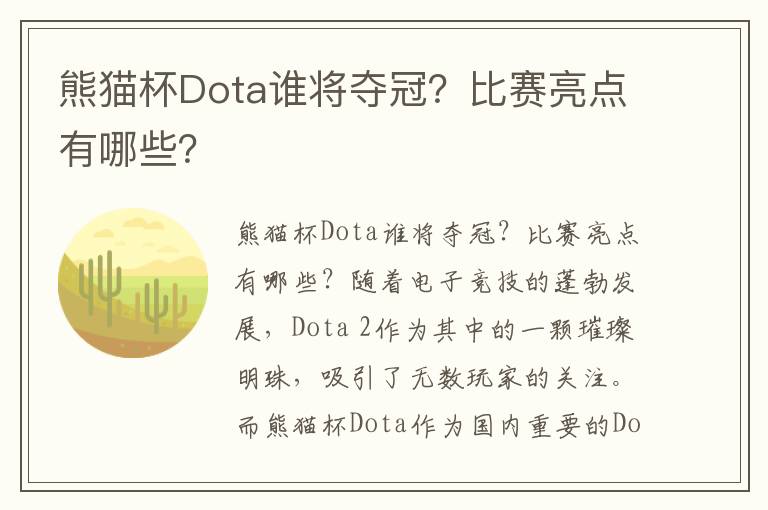 熊猫杯Dota谁将夺冠？比赛亮点有哪些？