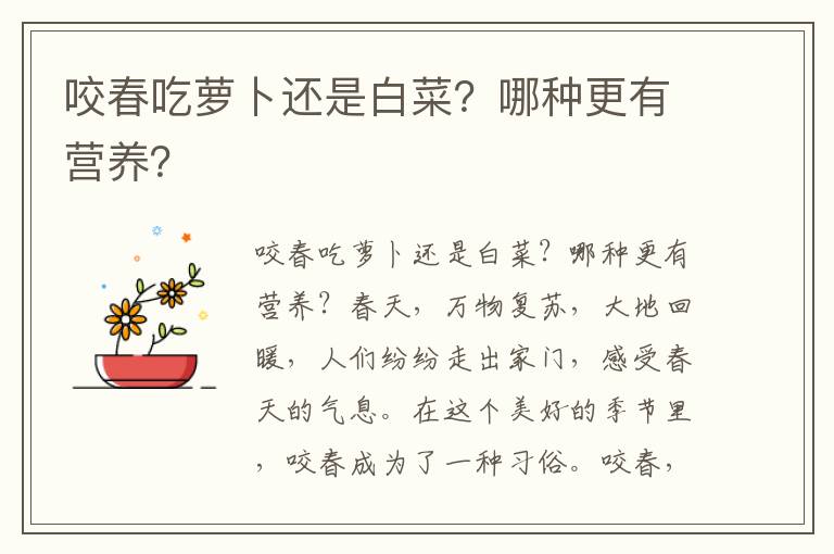 咬春吃萝卜还是白菜？哪种更有营养？
