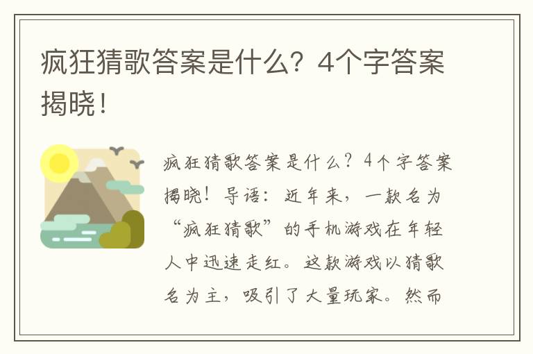 疯狂猜歌答案是什么？4个字答案揭晓！