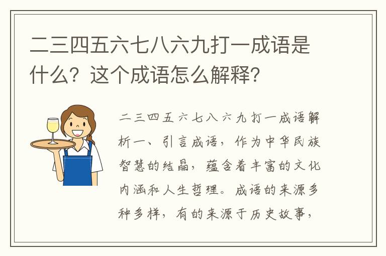 二三四五六七八六九打一成语是什么？这个成语怎么解释？
