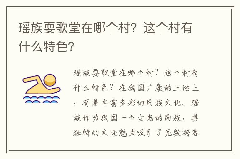 瑶族耍歌堂在哪个村？这个村有什么特色？