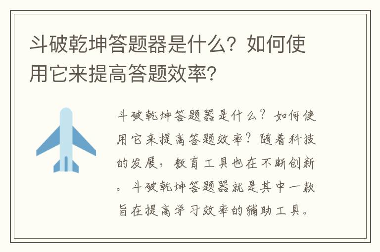 斗破乾坤答题器是什么？如何使用它来提高答题效率？