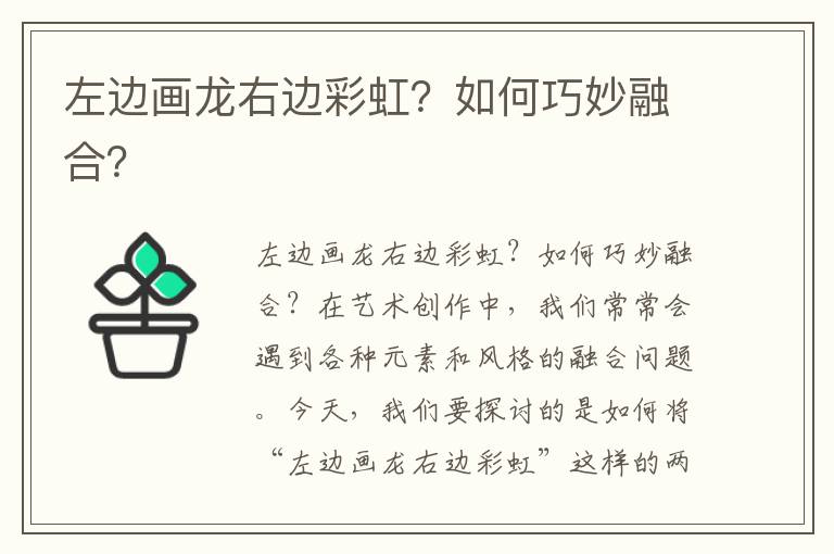左边画龙右边彩虹？如何巧妙融合？