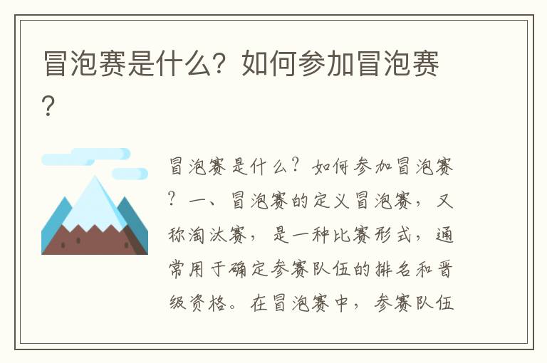 冒泡赛是什么？如何参加冒泡赛？
