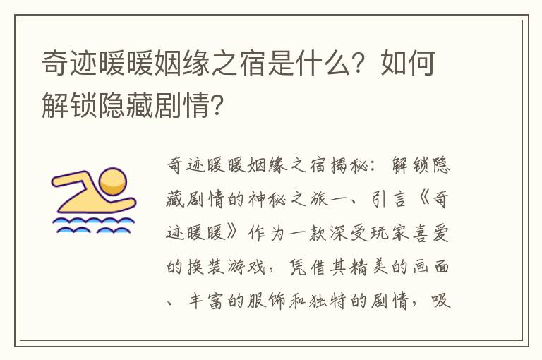 奇迹暖暖姻缘之宿是什么？如何解锁隐藏剧情？
