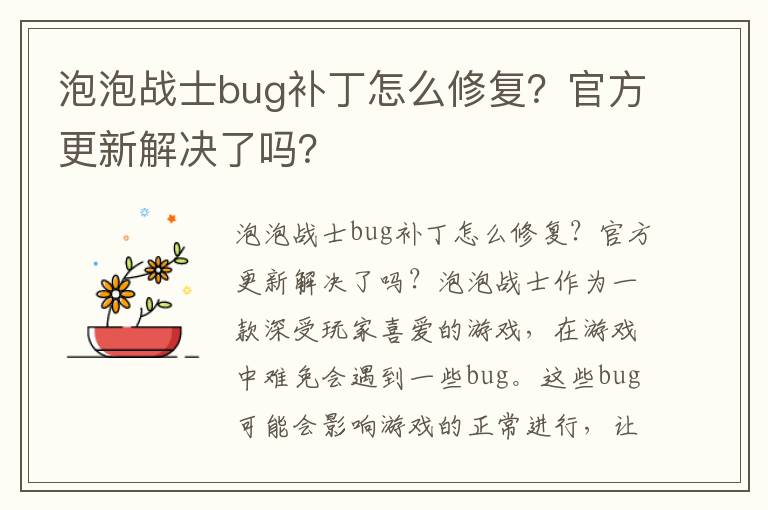 泡泡战士bug补丁怎么修复？官方更新解决了吗？