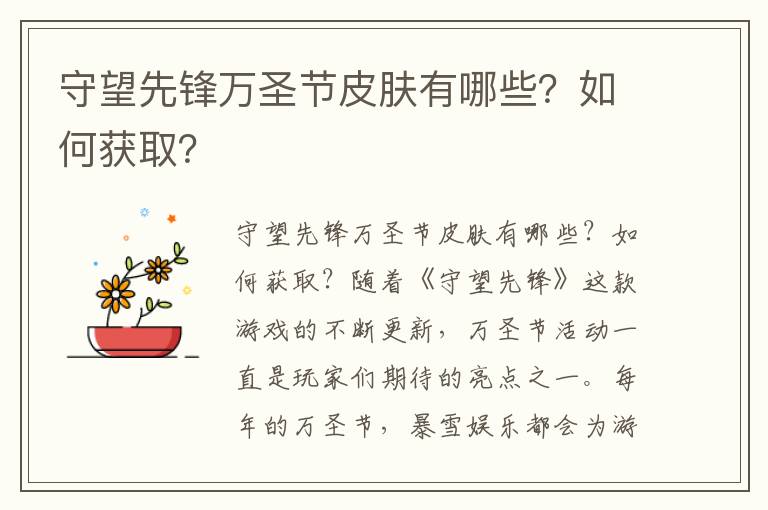 守望先锋万圣节皮肤有哪些？如何获取？