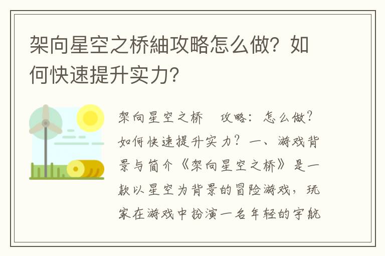 架向星空之桥紬攻略怎么做？如何快速提升实力？