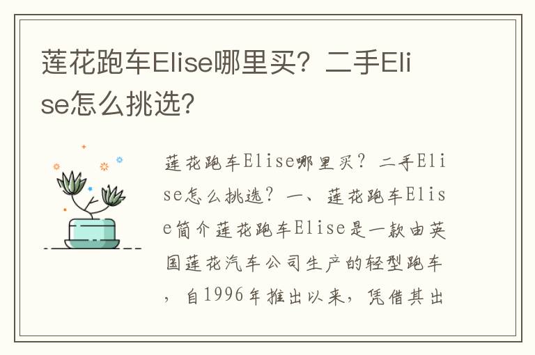 莲花跑车Elise哪里买？二手Elise怎么挑选？