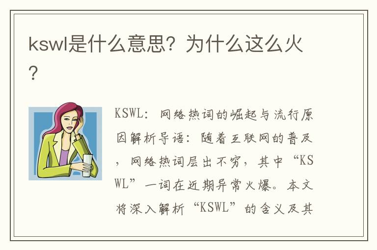 kswl是什么意思？为什么这么火？