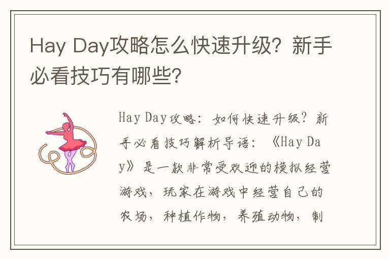 Hay Day攻略怎么快速升级？新手必看技巧有哪些？