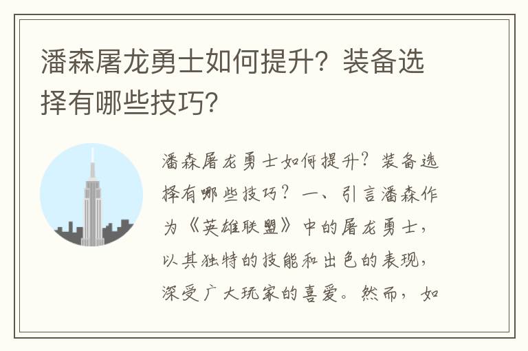 潘森屠龙勇士如何提升？装备选择有哪些技巧？