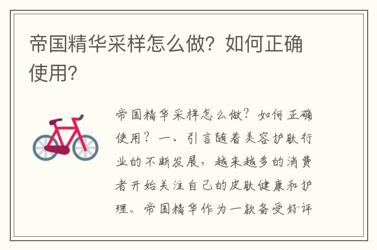 帝国精华采样怎么做？如何正确使用？