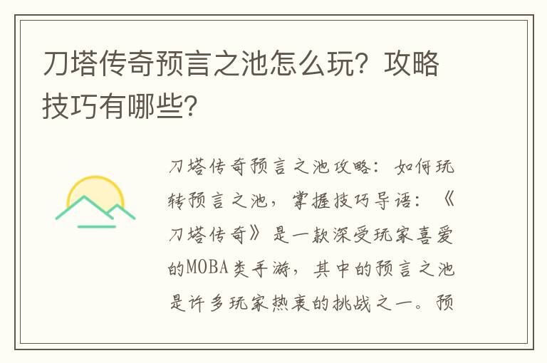 刀塔传奇预言之池怎么玩?攻略技巧有哪些?