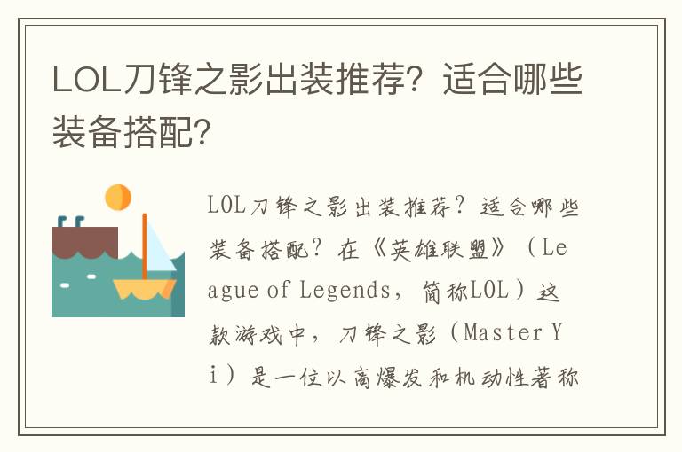 LOL刀锋之影出装推荐？适合哪些装备搭配？