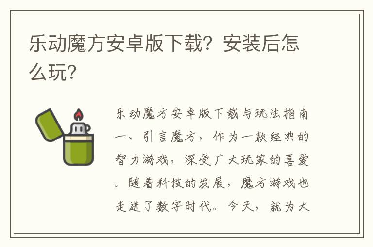 乐动魔方安卓版下载？安装后怎么玩？