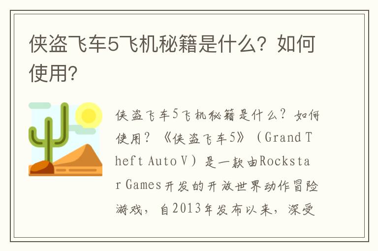 侠盗飞车5飞机秘籍是什么？如何使用？