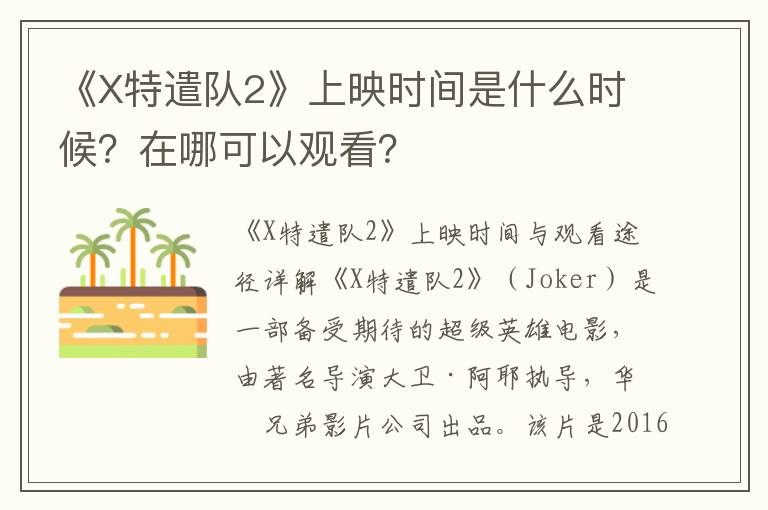 《X特遣队2》上映时间是什么时候？在哪可以观看？