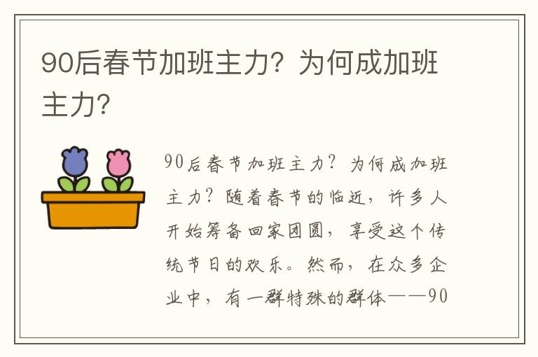90后春节加班主力？为何成加班主力？