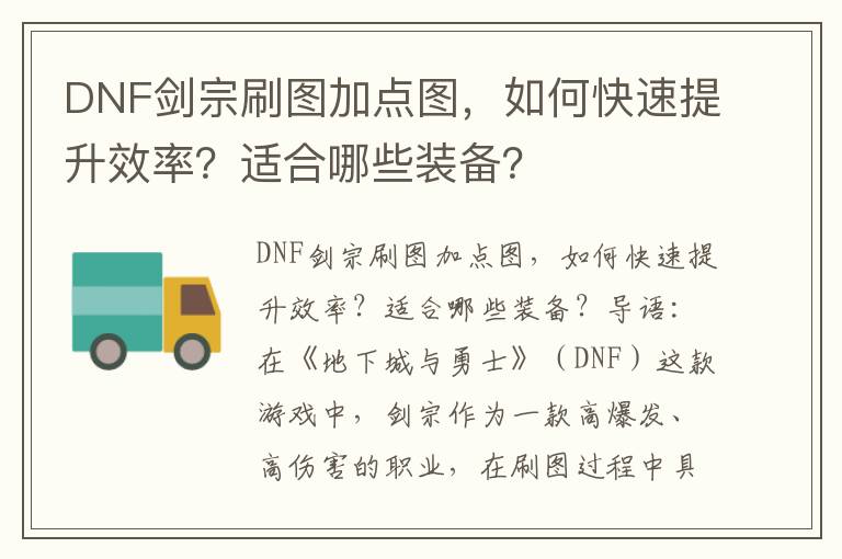 DNF剑宗刷图加点图，如何快速提升效率？适合哪些装备？