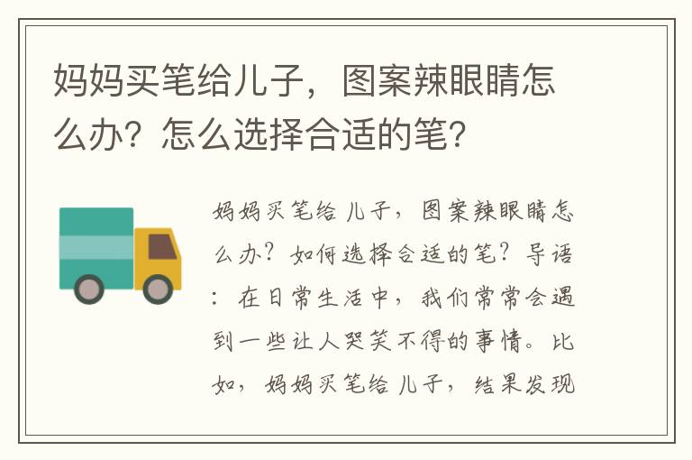 妈妈买笔给儿子，图案辣眼睛怎么办？怎么选择合适的笔？