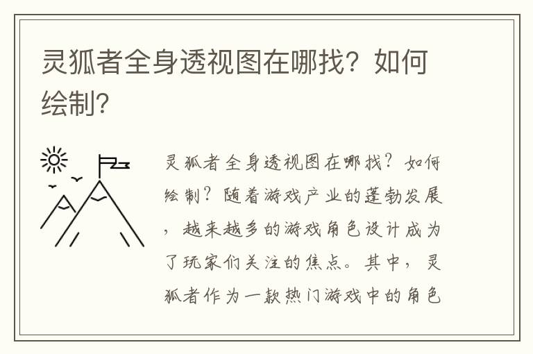 灵狐者全身透视图在哪找？如何绘制？