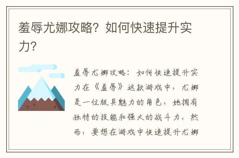 羞辱尤娜攻略？如何快速提升实力？