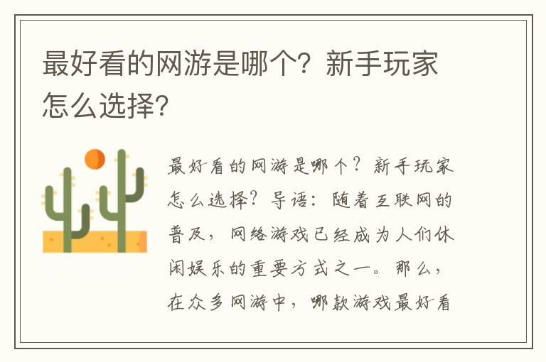 最好看的网游是哪个？新手玩家怎么选择？