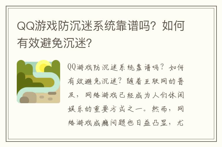 QQ游戏防沉迷系统靠谱吗？如何有效避免沉迷？