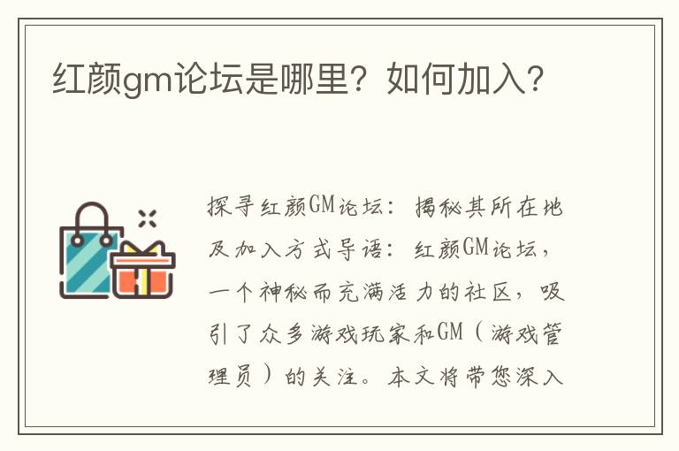 红颜gm论坛是哪里？如何加入？